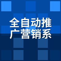 全自动推广营销系统怎么选？6个核心指标对照表
