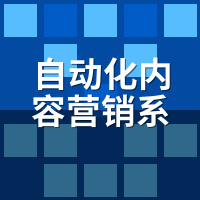 自动化内容营销系统2026：AI发文红利还能持续多久？