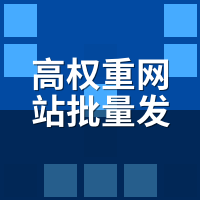 高权重网站批量发文系统价格对比：5档收费明细一览