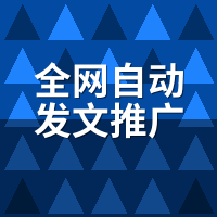 全网自动发文推广工具新手入门：7天搭建成型流量渠道