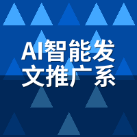 AI智能发文推广系统哪个好？2026年TOP8实测排行