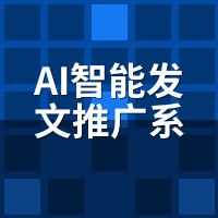 AI智能发文推广系统收费标准：按篇计费vs包月哪个更省